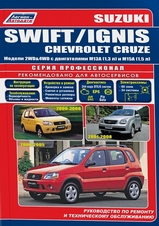 Suzuki Swift 2000-2005 гг  Ignis с 2000 г Chevrolet Cruze 2001-2008 гг