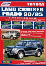 Toyota Land Cruiser Prado 90/95 (1996-2002 гг) дизель