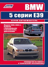 BMW 5 серии (Е39) с 1995-2003 гг, серия Автолюбитель