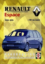 Renault Espace с 1997 г