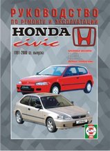 Honda Civic с 1991-2000 гг