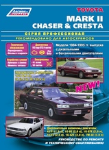 Toyota Mark II / Chaser / Cresta с 1984-1995 гг  серия Профессионал