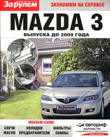 Mazda 3 до 2009 г