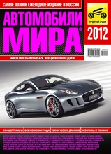 Ежегодный каталог «АВТОМОБИЛИ МИРА-2012»