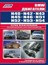 Двигатели BMW N40, N42, N43, N45, N46, N51, N52, N53, N54