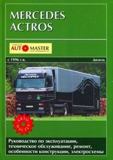 Mercedes-Benz Actros с 1996 г