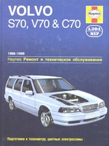 Volvo S70, V70 & C70 1996-1999 гг