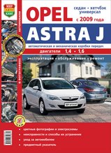 Opel Astra J с 2009 г