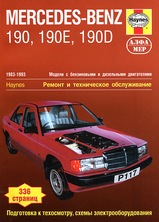 Книга Mercedes-Benz 190 190E 190D с 1983-1993 гг