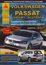 VW Passat / Variant / Alltrack B7 с 2010 г