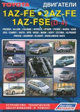 Toyota двигатели 1AZ-FE, 2AZ-FE, 1AZ-FSE(D-4), 2AZ-FSE(D-4)