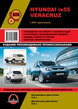 Книга Hyundai ix55 / Veracruz с 2007 г