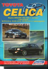 Toyota Celica 1993-1999 гг