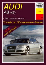 Audi А8 (Е4) с 2002-2010 гг