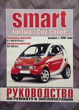 Smart ForTwo / City-Coupe c 1998 г