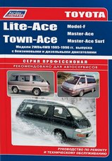 Тойота Lite-Ace, Town-Ace (Model-F, Master-Ace, Master-Ace Surf) 1985-1996 гг