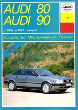 Книга Audi 80/90 с 1986-1991 гг