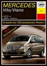 Mercedes-Benz Vito / Viano с 2003 г