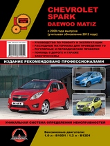 Книга Chevrolet Spark / Daewoo Matiz с 2009 г (+обновление 2013 г)