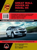 Great Wall Hover H5/Haval H5 с 2010 г