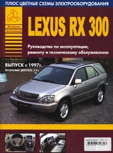Книга Lexus RX 300 с 1997 г