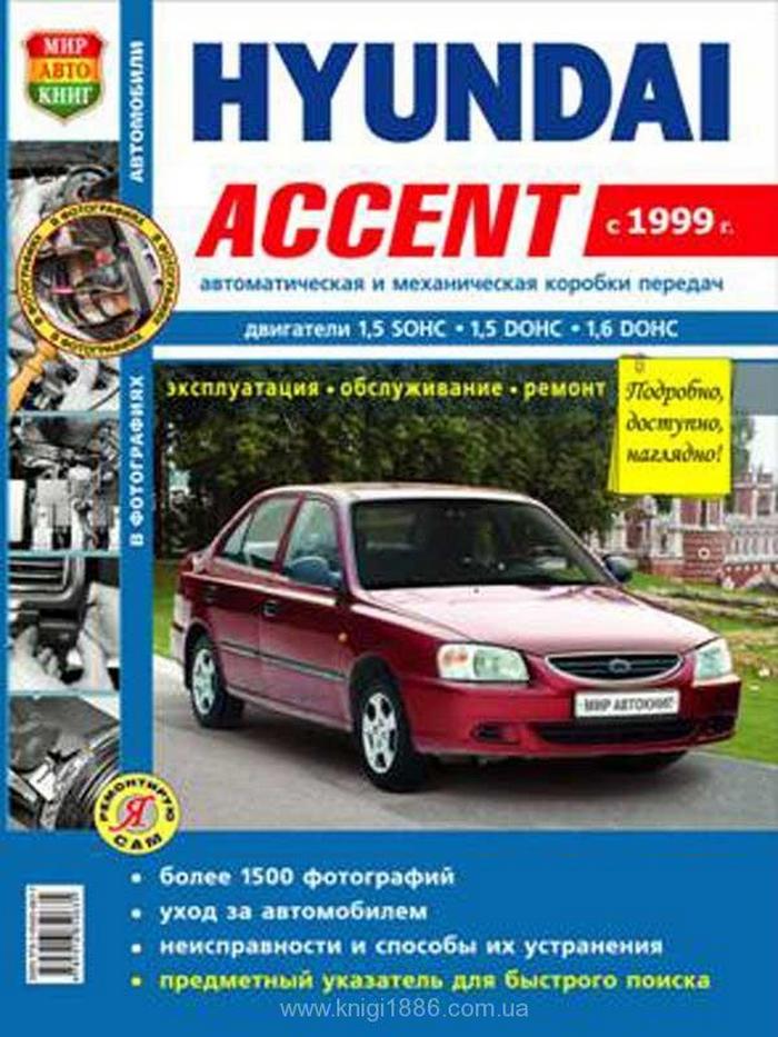 Hyundai Accent c 1999 г