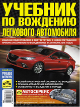 Учебник по вождению легкового автомобиля (от 01 сентября 2016 года)
