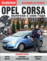 Opel Corsa с 2006 г