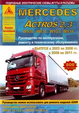 Mercedes Actros 2,3 с 2003-2011 гг