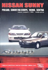 Nissan Sunny / Pulsar / 100NX / Sentra с 1990 г
