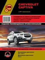 Chevrolet Captiva с 2011 г