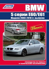 BMW 5 серии (E60/61) с 2003-2010 гг  серия Автолюбитель