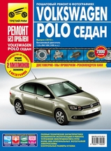 Книга Volkswagen Polo седан с 2010 г в цветных фотографиях