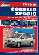 Toyota Corolla Spacio (2WD&4WD) c 2001-2007 гг серия Профессионал