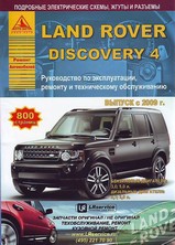 Land Rover Discovery IV с 2009 г
