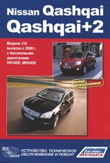 Nissan Qashqai/Qashqai+2 модели J10 с 2008 г серия Профессионал