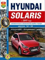 Книга HYUNDAI SOLARIS с 2017 года