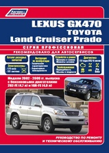 Lexus GX 470 / Land Cruiser Prado с 2002-2009 г серия Профессионал