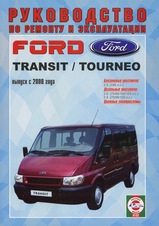 Ford Transit / Tourneo с 2000 г