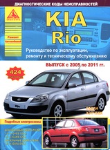 KIA Rio c 2005-2011 гг