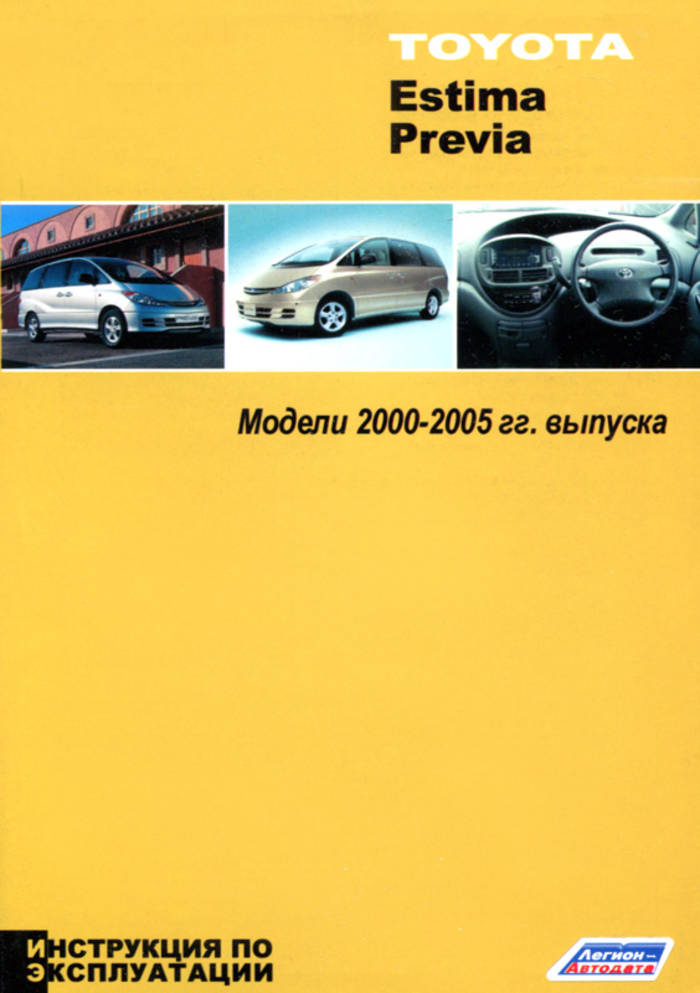 Toyota Estima / Previa 2000-2005