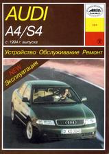 Audi A4 / S4 с 1994 г