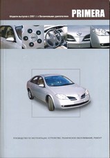 Nissan Primera с 2001 г серия Профессионал