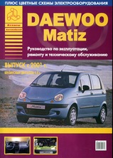 Книга Daewoo Matiz с 2001 г