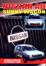 Nissan AD/Sunny Wagon (Y10) с 1990 г