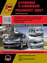 Книга Citroen C-Crosser / Peugeot 4007 с 2007 г