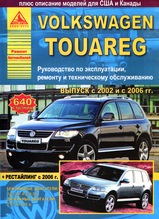 Volkswagen Touareg с 2002 г  и с 2006 г