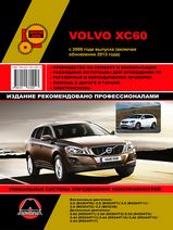 Volvo XC60 c 2008 г (включая обновления 2013 г) Руководство по ремонту, эксплуатации и техническому обслуживанию