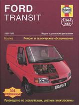 Ford Transit 1986-1999 гг