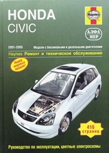 Honda Civic с 2001-2005 гг